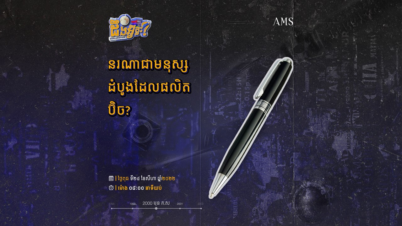 ដំបូងឡើយប៊ិកផលិតពីអ្វី? | កម្មវិធី ដឹងអ្វីខ្លះ  ភាគទី០៣