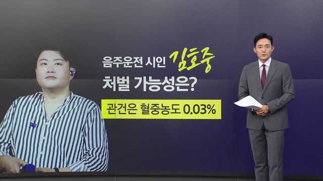 '음주운전' 김호중 처벌 가능성은?...관건은 0.03% [앵커리포트] / YTN