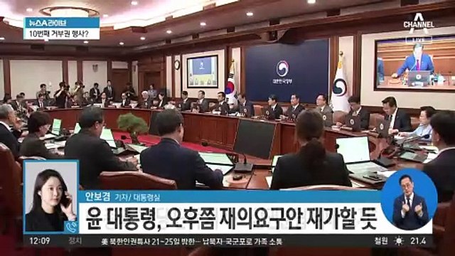 ‘채상병 특검법’ 재의요구안 의결…윤 대통령 거부권 임박