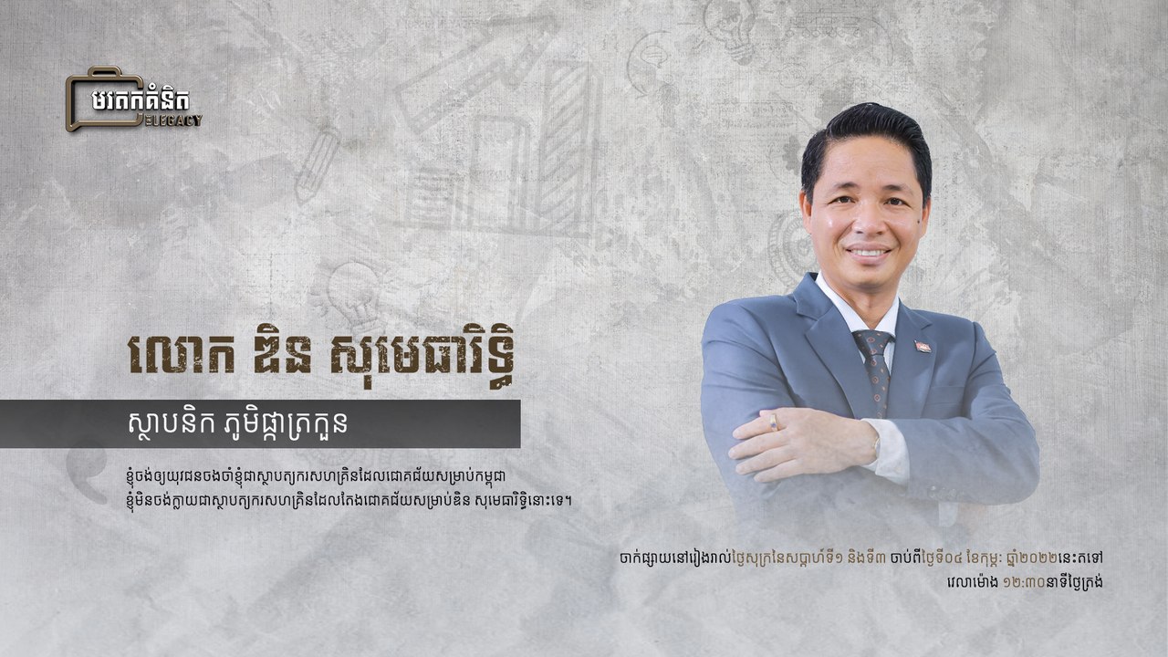លោក ឌិន សុមេធារិទ្ធិ ស្ថានិក ភូមិផ្កាត្រកួន | មរតកគំនិត ភាគទី៣