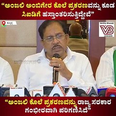 "ಅಂಜಲಿ ಕೊಲೆ ಪ್ರಕರಣವನ್ನು ಸಿಐಡಿಗೆ ಹಸ್ತಾಂತರಿಸುತ್ತಿದ್ದೇವೆ"