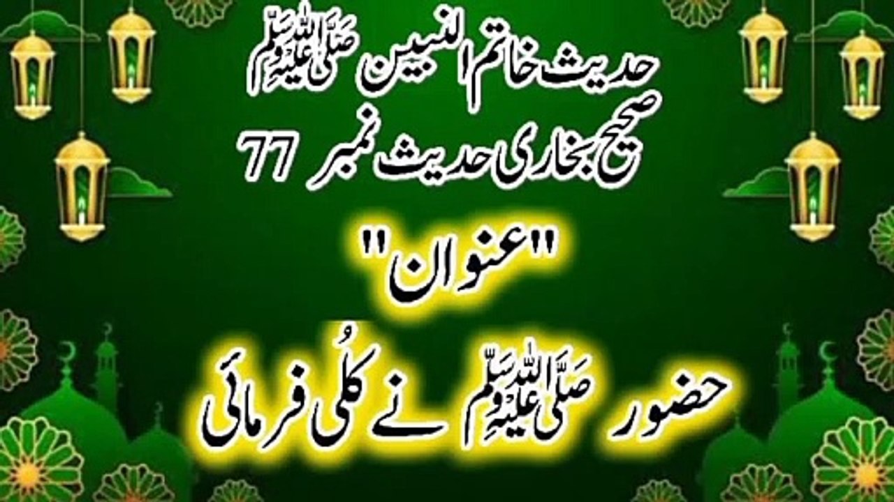 Sahih bukhari Hadees No  77 Hazoor ﷺ Ne Kulli (کُلّی) Farmayi.