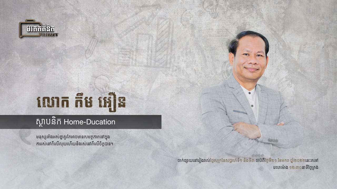 លោក កឹម អឿន ស្ថាបនិក Home-Ducation | មរតកគំនិត ភាគទី២