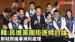 韓國瑜：民進黨團拒逐條討論......那就照議事規則處理(翻攝自國會頻道YT)
