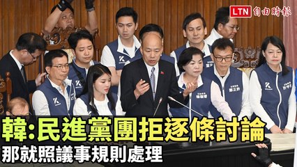 韓國瑜批評民進黨拒逐條討論國會改革，呼籲按議事規則處理 🏛️