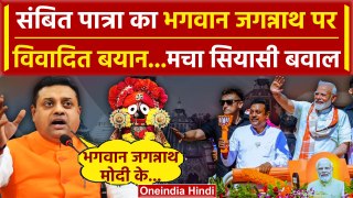 Sambit Patra Controversy: भगवान Jagannath पर संबित का विवादित बयान | Naveen Patnaik | वनइंडिया हिंदी
