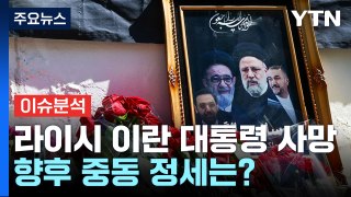 [뉴스나우] '이란 2인자' 라이시 대통령 사망...중동 정세 요동칠까? / YTN