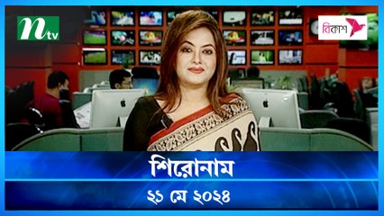 Shironam | 21 May 2024 | NTV Latest News Updates