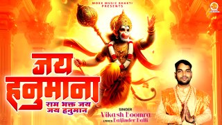 Jay Hanumana | राम भक्त जय जय हनुमान | Jai Ram Bhakt Hanuman Bhajan | Shri Hanuman Song