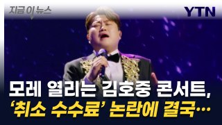 김호중 콘서트 '취소 수수료' 논란...결국 규정 바뀌었다 [지금이뉴스] / YTN