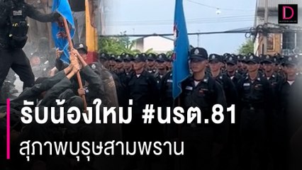 รับน้องใหม่ #นรต.81 สุภาพบุรุษสามพราน | HOTSHOT เดลินิวส์ 21/05/67