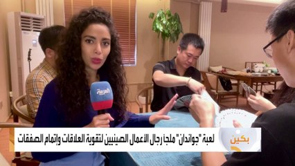 لعبة "جواندان" ملجأ رجال الأعمال الصينيين لتقوية العلاقات وإتمام الصفقات مع المستثمرين الأجانب