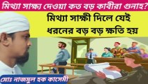 মিথ্যা সাক্ষী দেওয়া কত বড় কাবীরা গুনাহ? মিথ্যা সাক্ষের কিছু বড় বড় ক্ষতি।