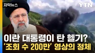 [자막뉴스] 이란 대통령이 탄 헬기? '2백만 조회 수' 기록한 영상의 정체 / YTN