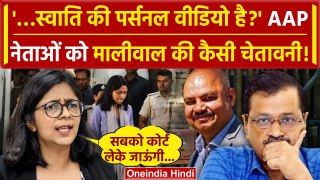 Swati Maliwal Case: स्वाती मालीवाल की AAP और Kejriwal को चेतावनी | Bibhav Kumar | वनइंडिया हिंदी