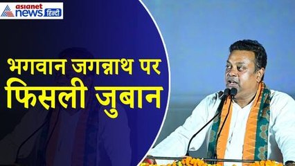 Tải video: Sambit Patra : भगवान जगन्नाथ को लेकर क्या बोल गए संबित पात्रा, मांगनी पड़ी माफी और खड़ा हुआ विवाद