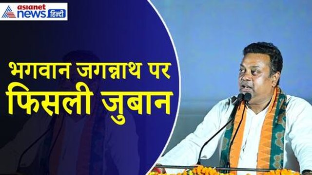 Sambit Patra : भगवान जगन्नाथ को लेकर क्या बोल गए संबित पात्रा, मांगनी पड़ी माफी और खड़ा हुआ विवाद