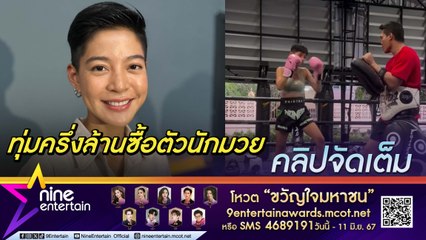 สายป่าน หันจับธุรกิจมวยไทย ทุ่มครึ่งล้านซื้อตัวนักมวย คาดอีก 1 ปี มีเบบี๋ (คลิปจัดเต็ม)