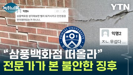 연세대 기숙사 천장서 콘크리트 가루가…전문가 "사실이면 심각" [Y녹취록] / YTN