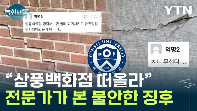 연세대 기숙사 천장서 콘크리트 가루가…전문가 사실이면 심각 [Y녹취록] / YTN