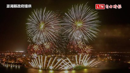 澎湖國際海上花火節火花四溢，觀眾熱情高漲🔥