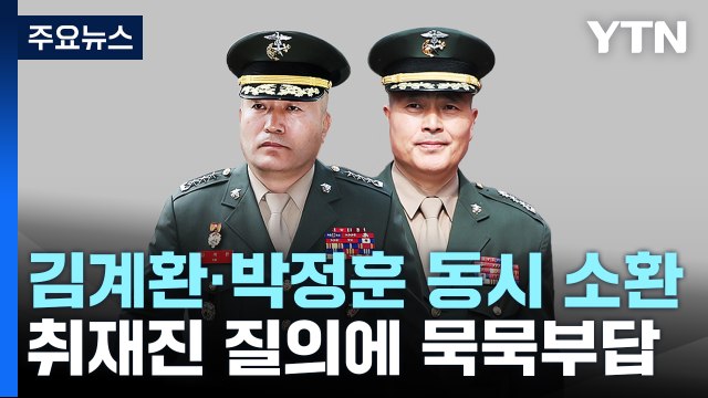 공수처, '채 상병 사건' 김계환·박정훈 동시 소환...대질 조사 가능성 / YTN