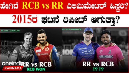 RR ವಿರುದ್ಧ ಹಿಸ್ಟರಿ ಕ್ರಿಯೇಟ್ ಆಗುತ್ತಾ? RCB vs RR ಎಲಿಮಿನೇಟರ್ ಇತಿಹಾಸ ಏನ್ ಹೇಳುತ್ತೆ?