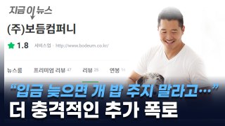 강형욱, 개들도 굶겼나...더 충격적인 추가 폭로 [지금이뉴스] / YTN