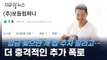 강형욱, 개들도 굶겼나...더 충격적인 추가 폭로 [지금이뉴스] / YTN