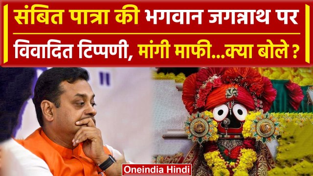 Sambit Patra Apologises: संबित पात्रा ने Bhagwan Jagannath पर बयान पर माफी मांगी | वनइंडिया हिंदी
