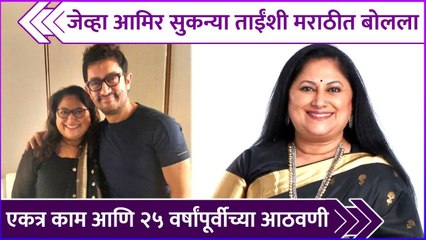 जेव्हा आमिर सुकन्या ताईंशी मराठीत बोलला | Sukanya Mone Special Post For Aamir Khan | Sarfarosh