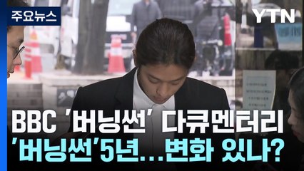 클럽 버닝썬 [앵커리포트] / YTN