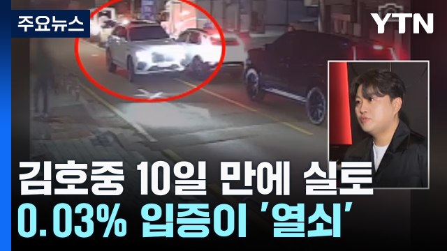 '음주운전' 김호중 처벌 가능성은?...관건은 0.03% [앵커리포트] / YTN