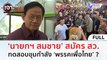 (คลิปเต็ม) ‘นายกฯ สมชาย’ สมัคร สว. ทดสอบขุมกำลัง ‘พรรคเพื่อไทย’ ? (21 พ.ค. 67) | เจาะลึกทั่วไทย