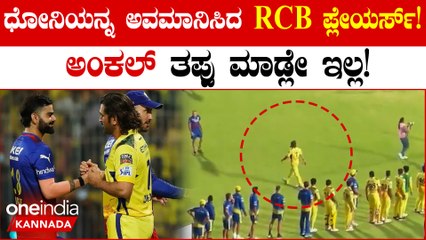 RCB ವಿರುದ್ಧ ಜಯದ ಅಮಲಿನಲ್ಲಿ ಧೋನಿ ನಿರಾಶೆ: ಆಟಗಾರರಿಂದ ಅವಮಾನದ ಘಟನೆ 🚨