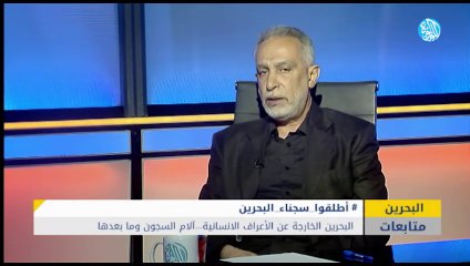 البحرين الخارجة على الاعراف الانسانية...آلام السجون وما بعدها