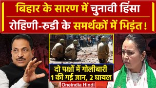 Bihar Lok Sabha Election 2024: बिहार के Saran में चुनावी हिंसा Chapra में गोलीबारी | वनइंडिया हिंदी
