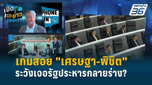 Highlight | สว.กิตติศักดิ์ เตือน! เกมสอย เศรษฐา-พิชิต จับตารัฐประหารรูปแบบใหม่ | เปิดโต๊ะข่าว | 21 พ.ค.