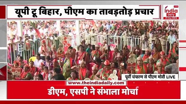 PM Modi in Bihar: बिहार के पूर्वी चंपारण में पीएम मोदी ने भरी हुंकार | Loksabha Election