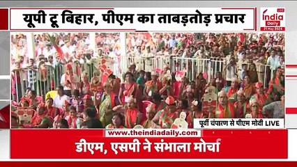 PM Modi in Bihar: बिहार के पूर्वी चंपारण में पीएम मोदी ने भरी हुंकार | Loksabha Election
