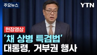 [현장영상+] 尹, '채 상병 특검법' 재의요구안 재가...10번째 거부권 행사 / YTN