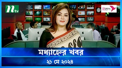 Modhyanner Khobor | 21 May 2024 | NTV Latest News Updates