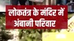 लोकतंत्र की शक्ति को सम्मान देते हुए अंबानी परिवार ने देश की प्रगति और उन्नत भविष्य के लिए मतदान किया