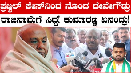 Prajwal Revanna ವಿರುದ್ಧ ಲೈಂಗಿಕ ದೌರ್ಜನ್ಯ ಆರೋಪದ ಪ್ರಕರಣ ದೇವೇಗೌಡ ಕುಟುಂಬಕ್ಕೆ ಮುಜುಗರ ತಂದಿಟ್ಟಿದೆ