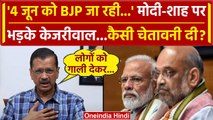 Arvind Kejriwal Statement: केजरीवाल की PM Modi और Amit Shah को बड़ी चेतावनी | AAP | वनइंडिया हिंदी