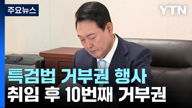 尹, 채 상병 특검법 재의요구안 재가...10번째 거부권 / YTN