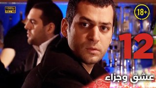 Aşk ve Ceza | عشق وجزاء 12 - دبلجة عربية | غير خاضعة للرقابة FULL HD