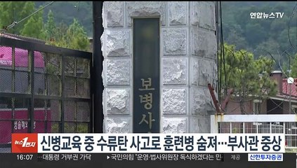 신병교육 중 수류탄 사고로 훈련병 숨져…부사관 중상