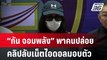 “กัน จอมพลัง” พาคนปล่อยคลิปลับเน็ตไอดอลมอบตัว | เที่ยงทันข่าว | 21 พ.ค. 67