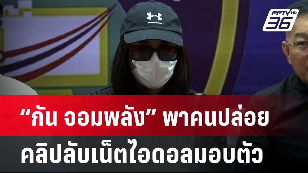 “กัน จอมพลัง” พาคนปล่อยคลิปลับเน็ตไอดอลมอบตัว |...